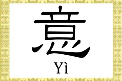 Chinesisches Schriftzeichen für: Bedeutung 意 (yì)