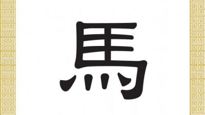 Das chinesische Schriftzeichen für Pferd 馬 (mǎ)