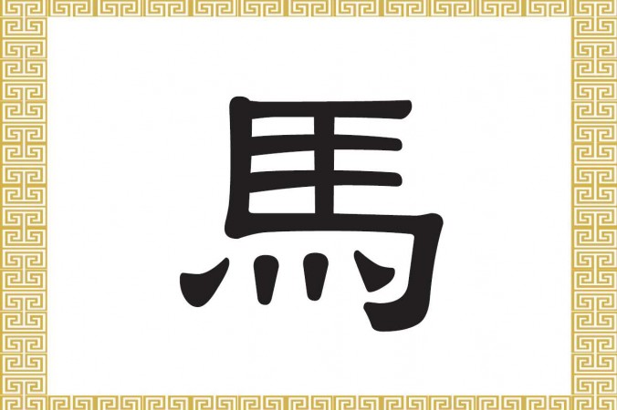 Das chinesische Schriftzeichen für Pferd 馬 (mǎ)