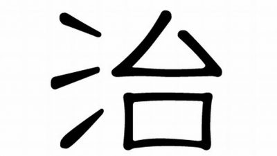 Chinesisches Schriftzeichen: Heilen 治 Zhi