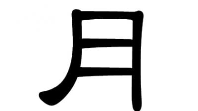 Chinesisches Schriftzeichen: Mond 月 (yuè)