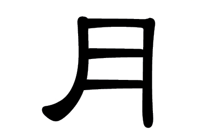 Chinesisches Schriftzeichen: Mond 月 (yuè)