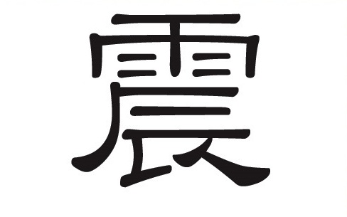 Chinesisches Schriftzeichen: 震 –  Erdbeben