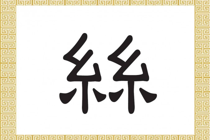 Chinesisches Schriftzeichen für Seide: 絲 (sī)