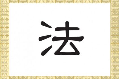 Chinesisches Schriftzeichen für das Gesetz: 法 (fǎ)
