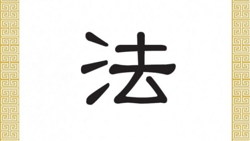 Chinesisches Schriftzeichen für das Gesetz: 法 (fǎ)