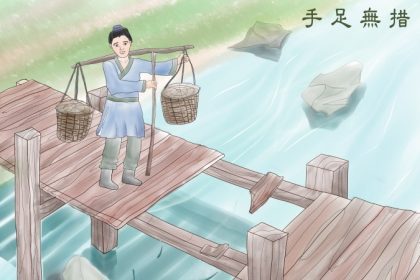Chinesische Redewendung: Keine Ahnung, was mit Händen und Füßen zu tun ist: (手足無措）