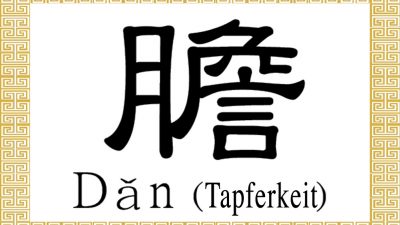 Chinesisches Schriftzeichen für Tapferkeit: 膽 (dǎn)