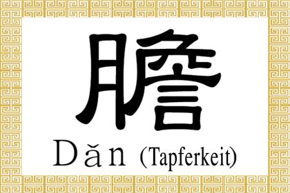 Chinesisches Schriftzeichen für Tapferkeit: 膽 (dǎn)