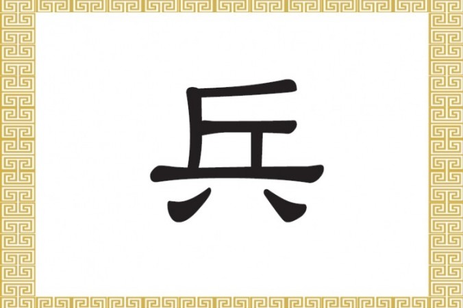 Chinesisches Schriftzeichen 兵 (bīng) für Soldaten