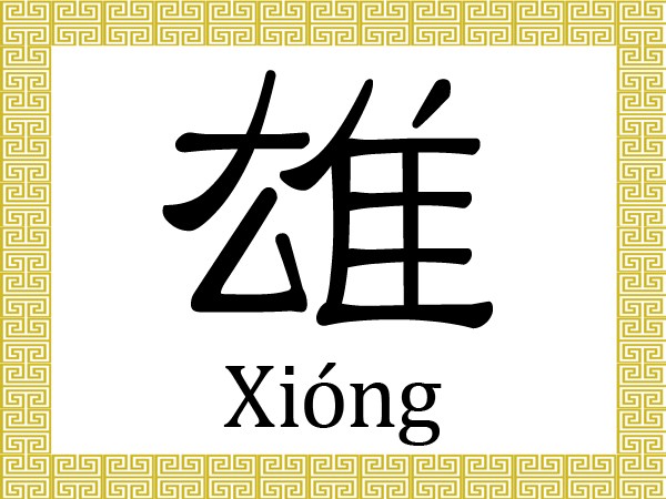 Chinesisches Schriftzeichen 雄(xióng): Eine leistungsfähige Person