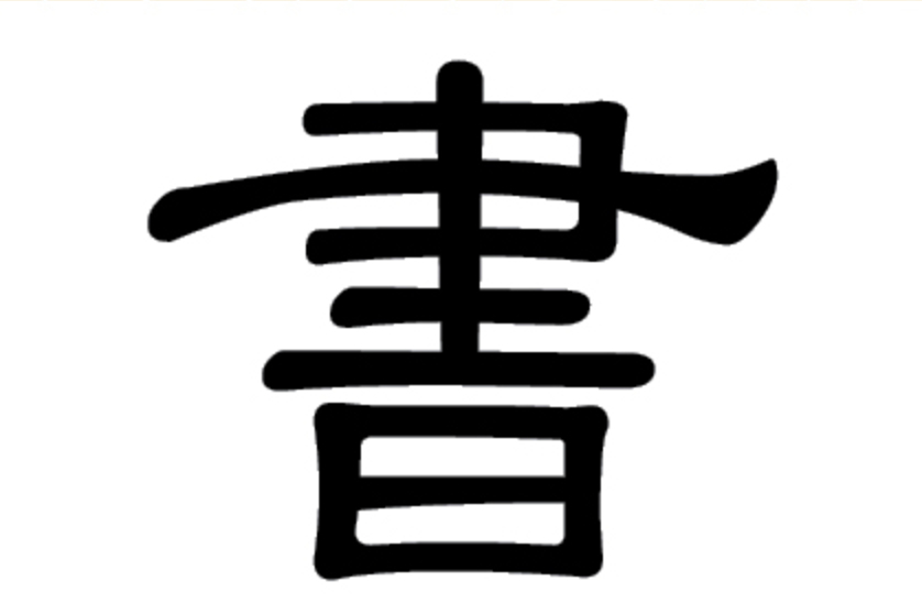 Chinesische Schriftzeichen: 書 (shū) für Buch