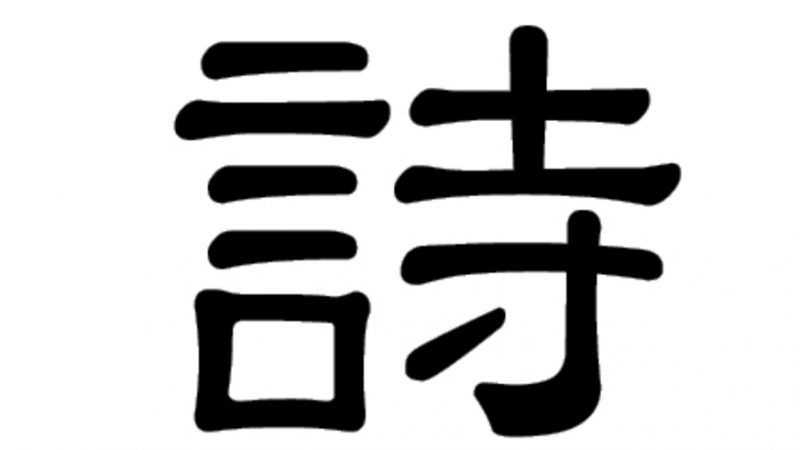 Das chinesische Schriftzeichen für Poesie: 詩 (shī)