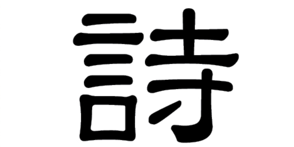 Das chinesische Schriftzeichen für Poesie: 詩 (shī)