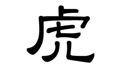 Chinesisches Schriftzeichen 虎( hǔ) für Tiger