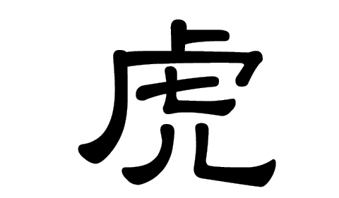 Chinesisches Schriftzeichen 虎( hǔ) für Tiger
