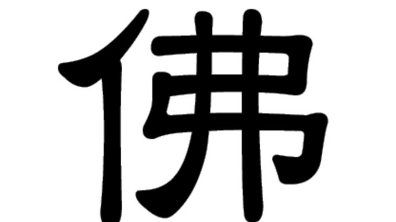 Das chinesische Schriftzeichen 佛 (fó) für Buddha