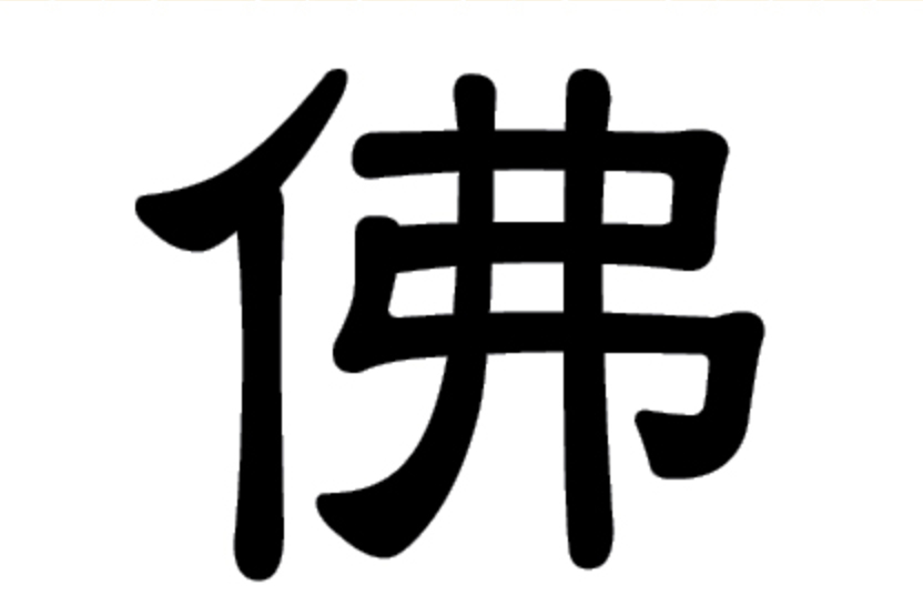 Das chinesische Schriftzeichen 佛 (fó) für Buddha