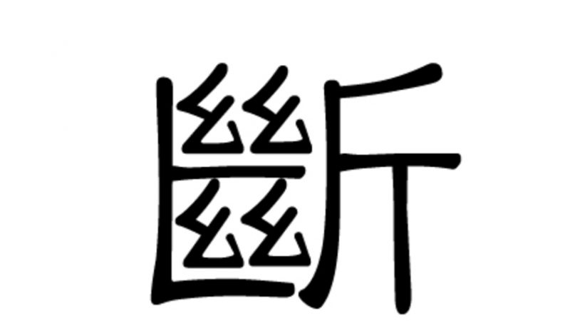 Chinesisches Schriftzeichen: 斷 (Duàn) Richter oder entscheiden