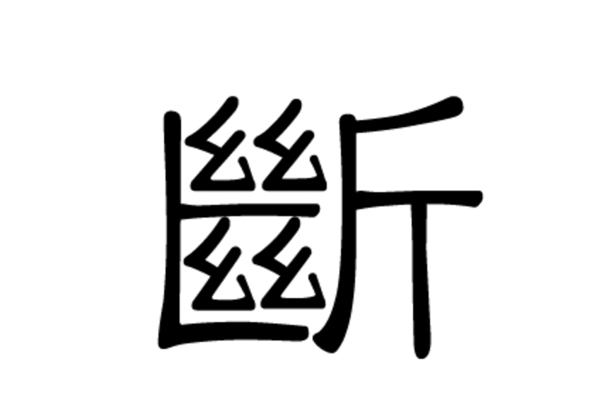 Chinesisches Schriftzeichen: 斷 (Duàn) Richter oder entscheiden