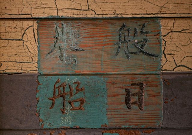 Teil eines Gedichtes mit chinesischen Schriftzeichen auf der Wand im Haus der Einwanderer auf Angel Island.
